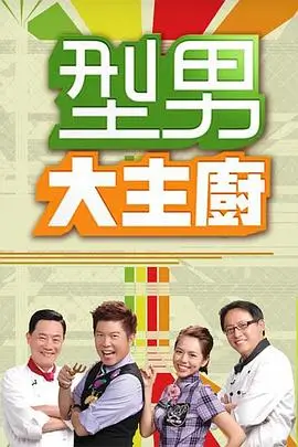 厨神争霸 第六季 海报